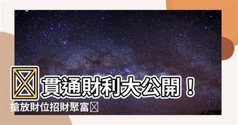 貫通石放財位|水晶可以放財位嗎？3 處擺放指南助你招財進寶 